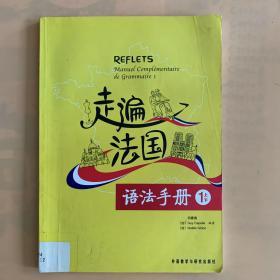 走遍法国语法手册（1上下）