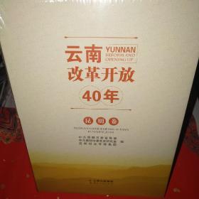 云南改革开放40年.昆明卷*