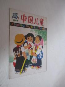 中国儿童       1984年第4期