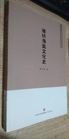 潍水文化研究：  潍坊海盐文化史      正版现货，内无笔迹，近全新