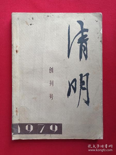大型文学双月刊《清明》创刊号1979年10月第1期（安徽人民出版社）