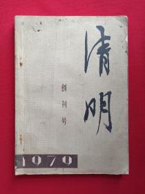 大型文学双月刊《清明》创刊号1979年10月第1期（安徽人民出版社）