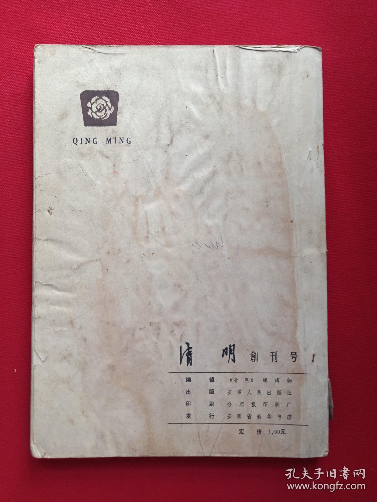 大型文学双月刊《清明》创刊号1979年10月第1期（安徽人民出版社）
