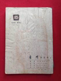 大型文学双月刊《清明》创刊号1979年10月第1期（安徽人民出版社）