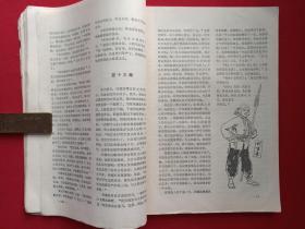 大型文学双月刊《清明》创刊号1979年10月第1期（安徽人民出版社）