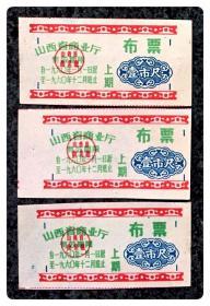 山西省商业厅布票1960上期壹市尺3枚