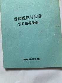 保险理论与实务学习指导手册