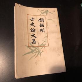顧頡剛古史論文集 第二册