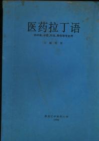 医药拉丁语 供中医 中药 针灸 骨伤等专业用