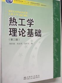 普能高等教育“十一五”国家级规划教材·高职高专教育：热工学理论基础（第2版）