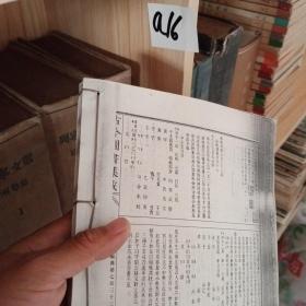 古今圖書集成·博物彙編·藝術典●術數部 复印本（第七百三十三卷）