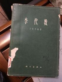 李代数 （万哲先 编著）