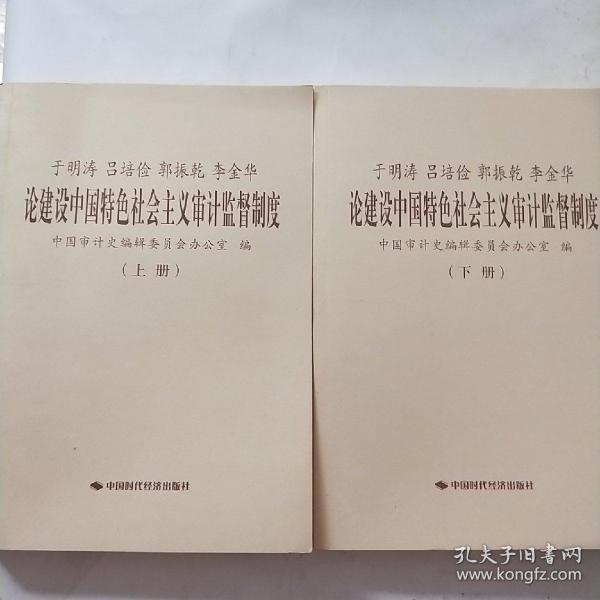 于明涛、吕培俭、郭振乾、李金华论建设中国特色社会主义审计监督制度（上下册）