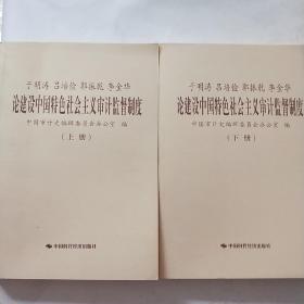 于明涛、吕培俭、郭振乾、李金华论建设中国特色社会主义审计监督制度（上下册）