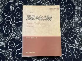 国际民事诉讼法概论