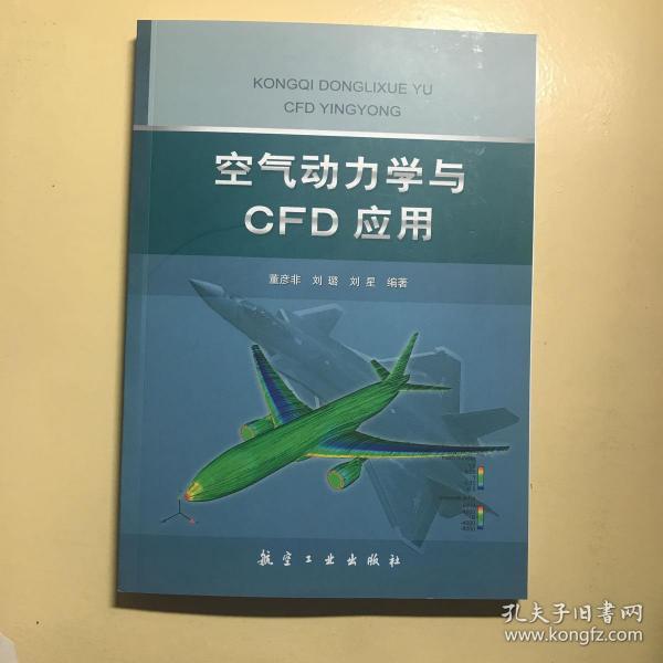 空气动力学与CFD应用