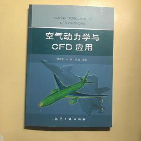 空气动力学与CFD应用