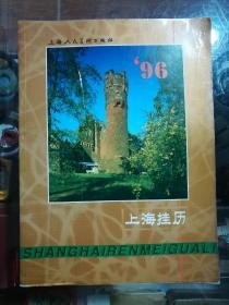 上海挂历96
