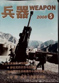 兵器WEAPON 2008-5