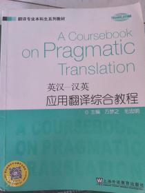 翻译专业本科生系列教材·英汉-汉英应用翻译综合教程