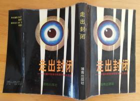 走出封闭:中国内陆省份改革开放大思路，硬精装，王茂林等著 1992年一版一印