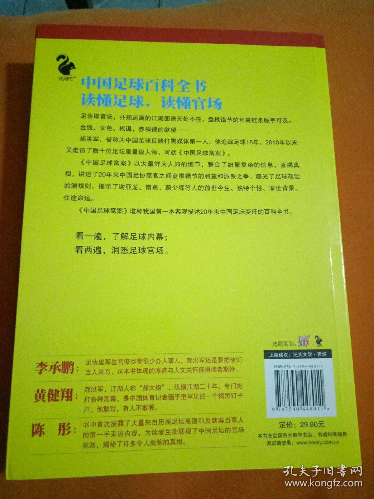 中国足球窝案
