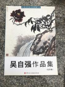 中国画名家作品集：吴自强国家作品集牡丹卷