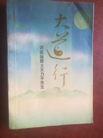 原版(大道行--访孤独居士王力平先生)+(行大道)二册合售