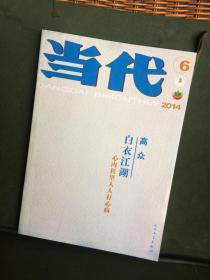 当代 2014年6期