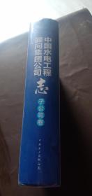 中国水电工程顾问集团公司志 子公司 卷