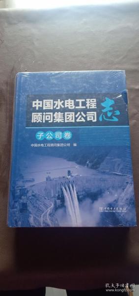 中国水电工程顾问集团公司志 子公司 卷