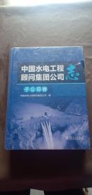 中国水电工程顾问集团公司志 子公司 卷