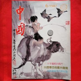 中国（1987.6期）@包寄