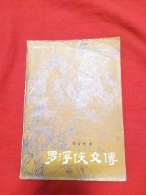 罗浮侠女传，1985年7月一版一印，以图片为准