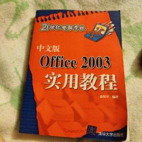 中文版Office 2003实用教程