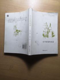 永不拓宽的街道