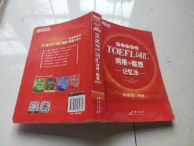 新东方：TOEFL词汇词根+联想记忆法