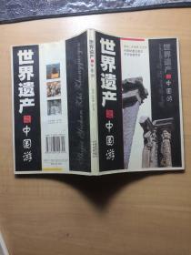 世界遗产之中国游