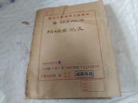 东杨乡政府1985年结婚登记表【一厚册】