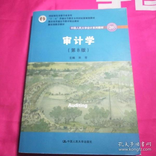 审计学（第8版）（中国人民大学会计系列教材；“十二五”普通高等教育本科国家级规划教材）