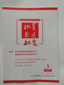 机关党建研究2020年第3期