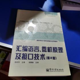 汇编语言、微机原理及接口技术（第2版）