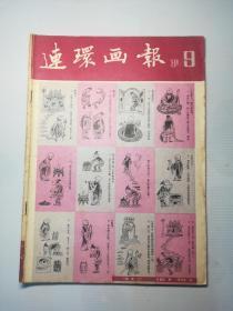 连环画报  1981.9