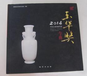 2014中国玉石雕刻作品：玉华奖今典