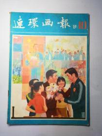 连环画报  1981.10