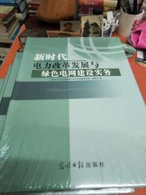 新时代电力改革发展与绿色电网建设实务