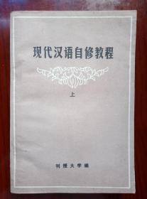 现代汉语自修课程