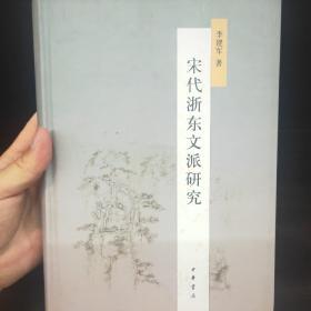 宋代浙东文派研究(精装正版全新)