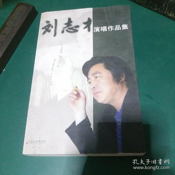 刘志才演唱作品集快板、相声、演唱、剧本等作品，2008年一版一印全国仅发行2000册