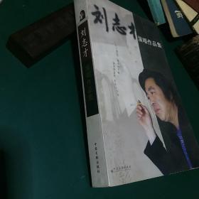 刘志才演唱作品集快板、相声、演唱、剧本等作品，2008年一版一印全国仅发行2000册